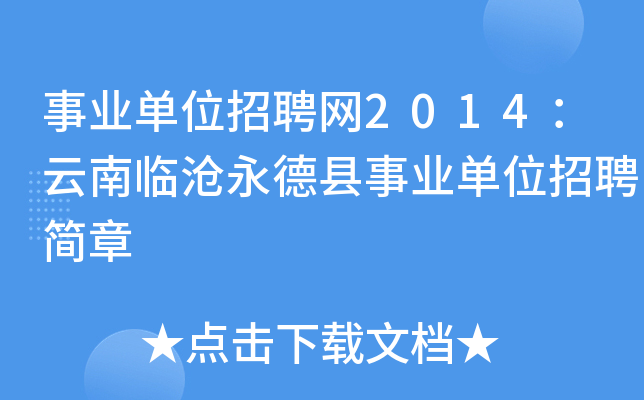 事业单位招聘网2014：云南临沧永德县事业单位招聘简章