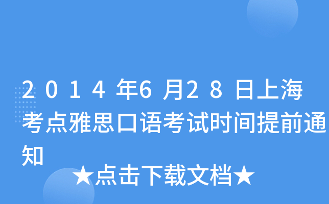 2014年6月28日上海考点雅思口语考试时间提前通知