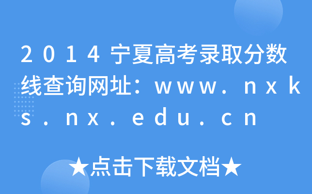 2014ĸ߿ȡ?jn)?sh)(xin)ԃ(xn)W(wng)ַwww.nxks.nx.edu.cn