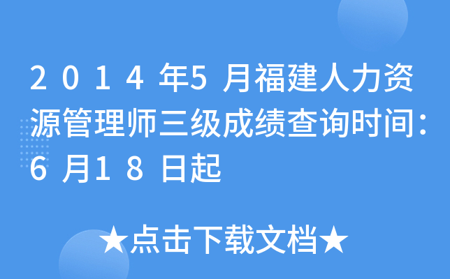 2014年5月福建人力资源管理师三级成绩查询时间：6月18日起