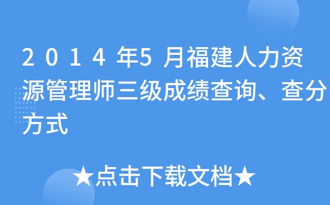 2014年5月福建人力资源管理师三级成绩查询、查分方式