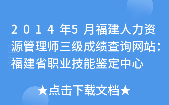 2014年5月福建人力资源管理师三级成绩查询网站：福建省职业技能鉴定中心