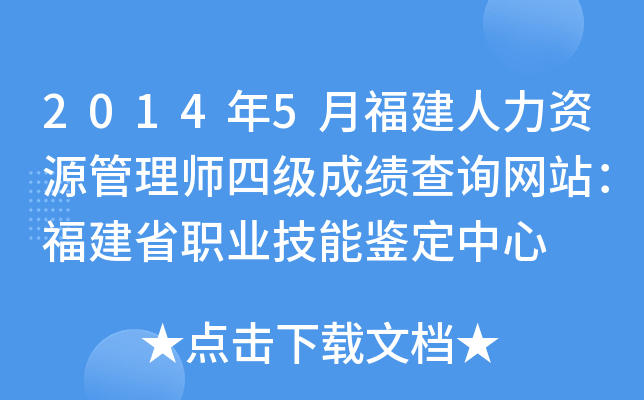 2014年5月福建人力资源管理师四级成绩查询网站：福建省职业技能鉴定中心