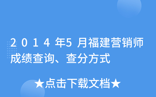 2014年5月福建营销师成绩查询、查分方式