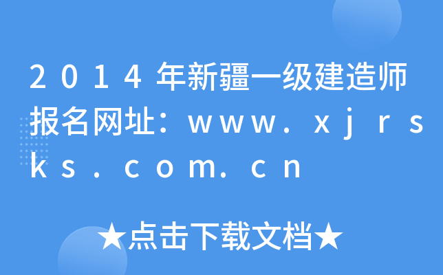 2014年新疆一级建造师报名网址：www.xjrsks.com.cn