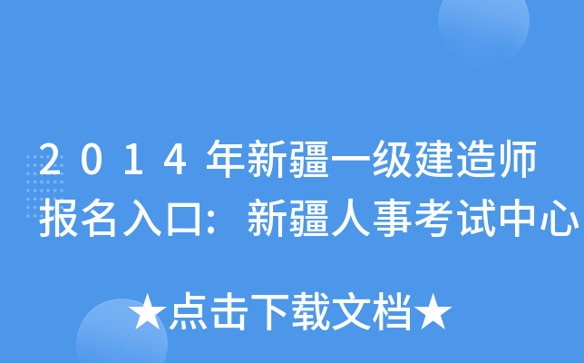 2014年新疆一级建造师报名入口:新疆人事考试中心