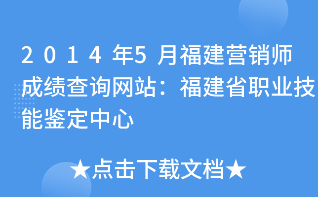 2014年5月福建营销师成绩查询网站：福建省职业技能鉴定中心