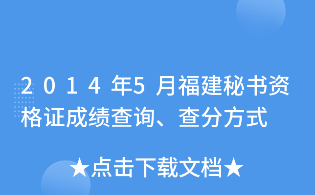 2014年5月福建秘书资格证成绩查询、查分方式
