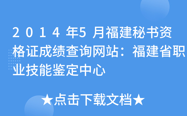 2014年5月福建秘书资格证成绩查询网站：福建省职业技能鉴定中心