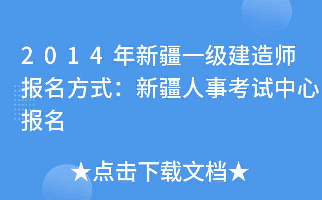 2014年新疆一级建造师报名方式：新疆人事考试中心报名