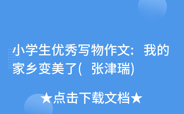 小开云kaiyun(中国)生优秀写物作文:我的家乡变美了(张津瑞)