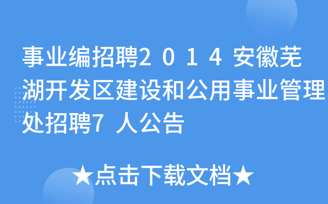 事业编招聘2014安徽芜湖开发区建设和公用事业管理处招聘7人公告