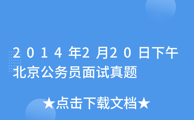 2014年2月20日下午北京公务员面试真题
