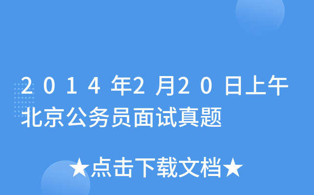 2014年2月20日上午北京公务员面试真题