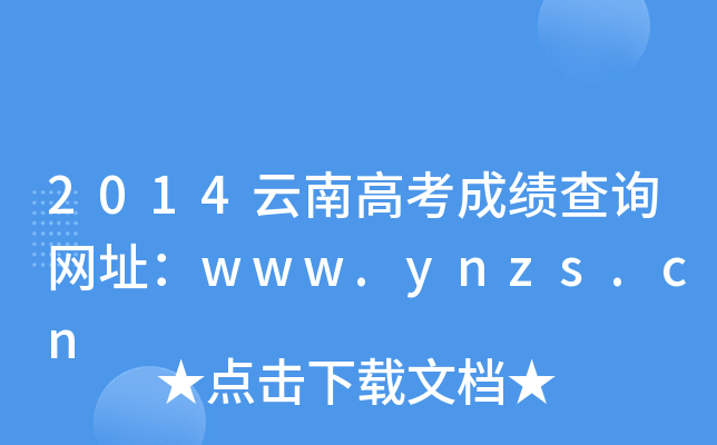 2014ϸ߿ɿԃW(wng)ַwww.ynzs.cn