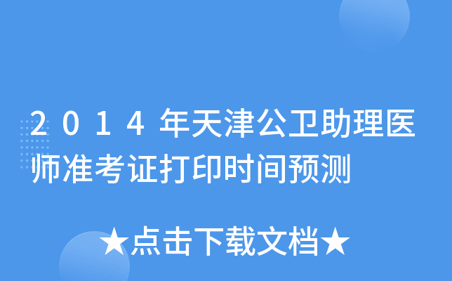 2014年天津公卫助理医师准考证打印时间预测