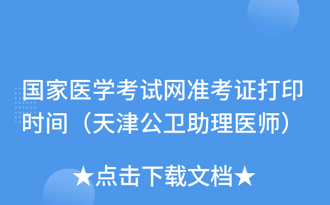 国家医开云kaiyun(中国)考试网准考证打印时间（天津公卫助理医师）