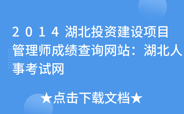 2014湖北投资建设项目管理师成绩查询网站：湖北人事考试网