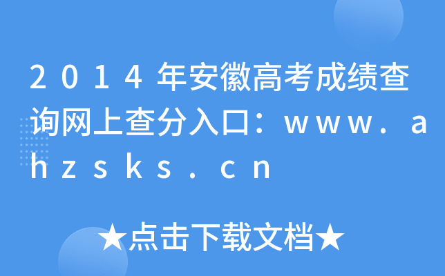 2014갲ո߿ɿ(j)ԃW(wng)ϲڣwww.ahzsks.cn