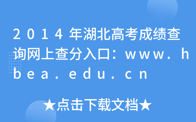 2014߿ɿԃW(wng)ϲڣwww.hbea.edu.cn