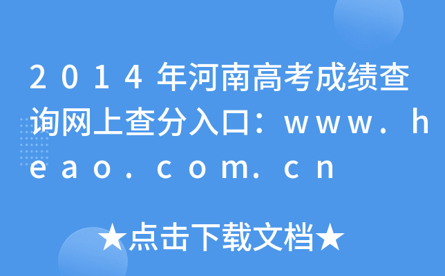 2014ϸ߿ɿ(j)ԃW(wng)ϲڣwww.heao.com.cn