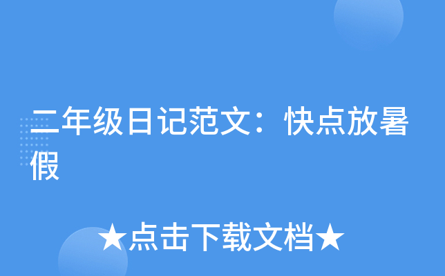 二年级日记范文：快点放暑假