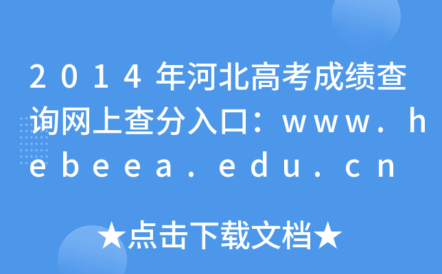 2014ӱ߿ɿ(j)ԃW(wng)ϲڣwww.hebeea.edu.cn