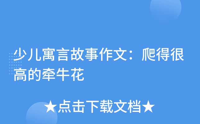 少儿寓言故事作文：爬得很高的牵牛花