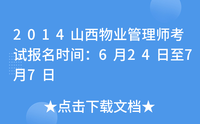 2014山西物业管理师考试报名时间：6月24日至7月7日