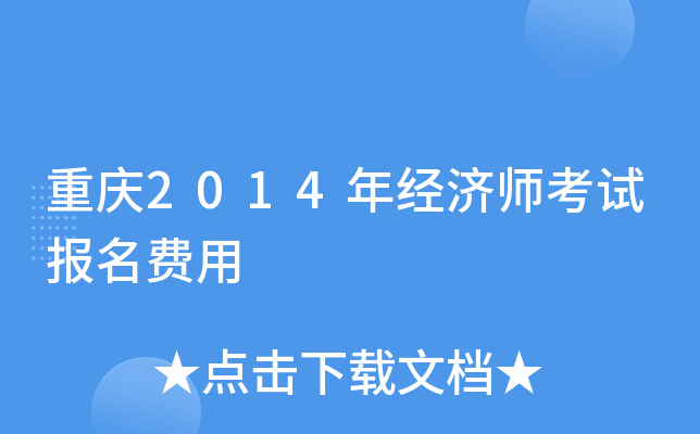 重庆2014年经济师考试报名费用