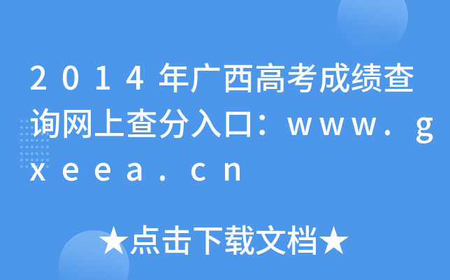 2014V߿ɿԃW(wng)ϲڣwww.gxeea.cn