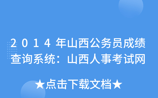 2014年山西公务员成绩查询系统：山西人事考试网