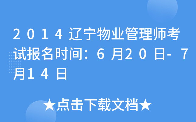 2014辽宁物业管理师考试报名时间：6月20日-7月14日