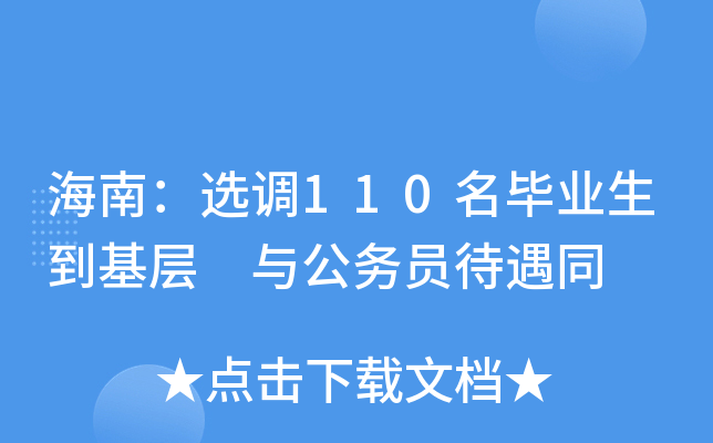 海南：选调110名毕业生到基层 与公务员待遇同