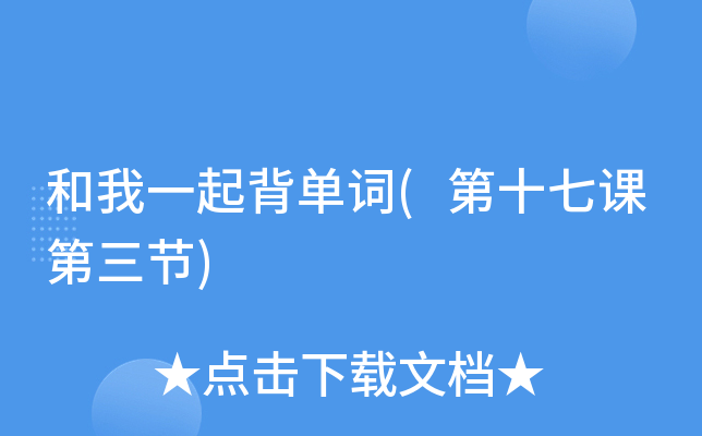 和我一起背单词(第十七课第三节)