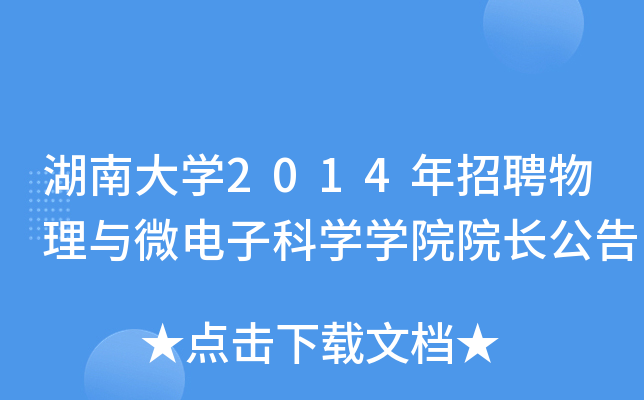 湖南大开云kaiyun(中国)2014年招聘物理与微电子科开云kaiyun(中国)开云kaiyun(中国)院院长公告