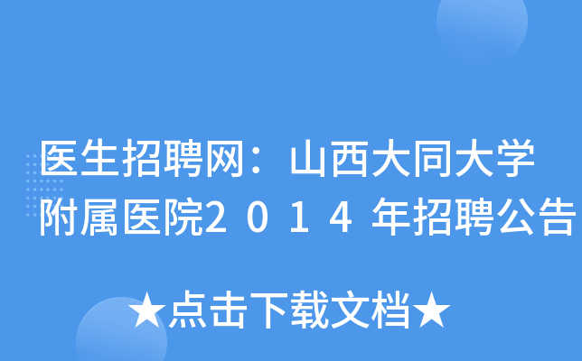医生招聘网：山西大同大开云kaiyun(中国)附属医院2014年招聘公告