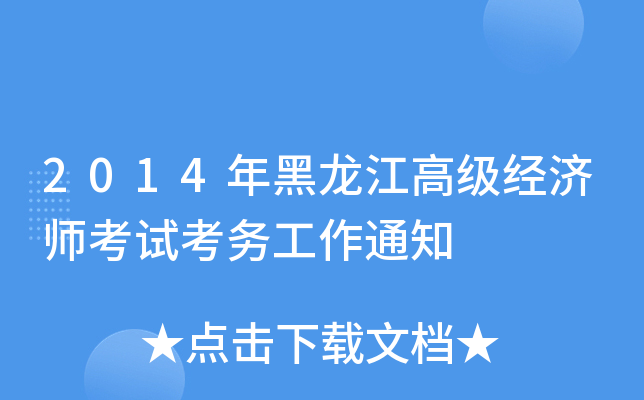 2014߼(j)(jng)(j)ԇ(w)֪ͨ