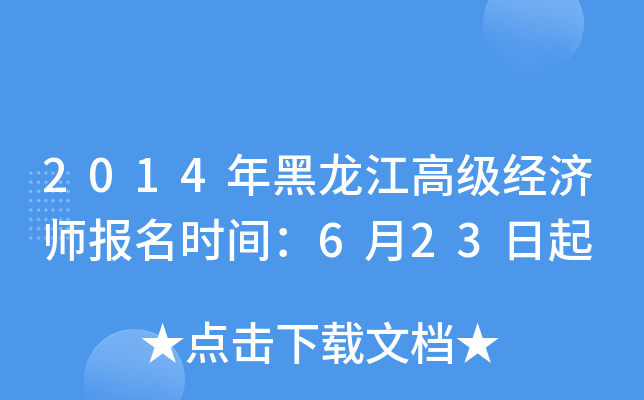 2014年黑龙江高级经济师报名时间：6月23日起