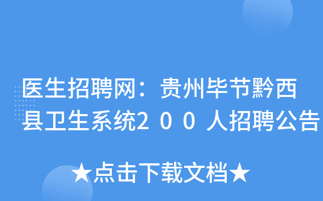 医生招聘网：贵州毕节黔西县卫生系统200人招聘公告