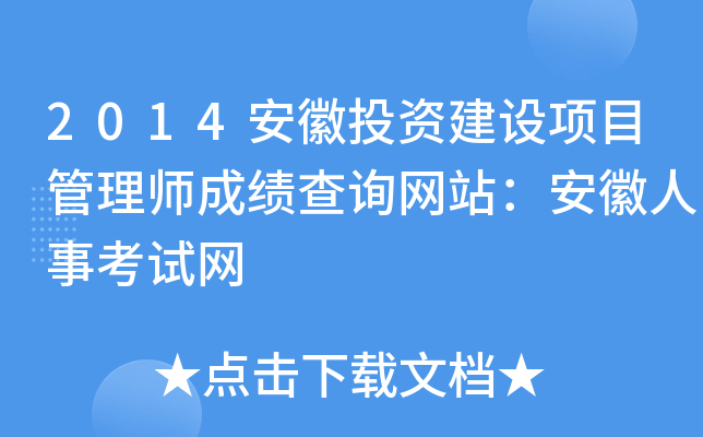 2014安徽投资建设项目管理师成绩查询网站：安徽人事考试网