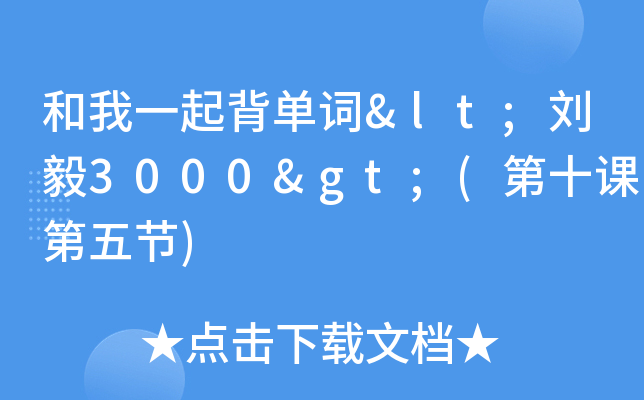 和我一起背單詞劉毅3000第十課第五節