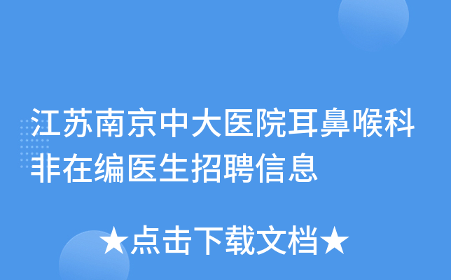 江苏南京中大医院耳鼻喉科非在编医生招聘信息