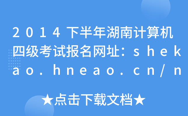 2014°Ӌ(j)C(j)ļ(j)ԇ(bo)W(wng)ַshekao.hneao.cn/ncre/