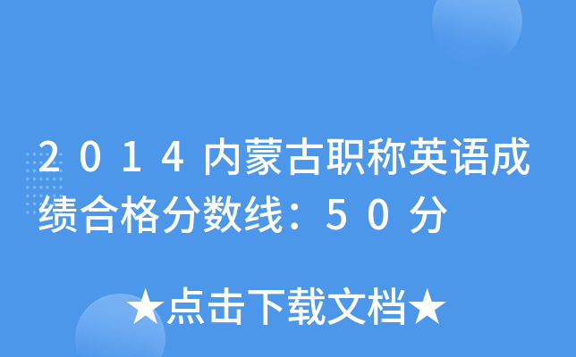 2014内蒙古职称英语成绩合格分数线：50分