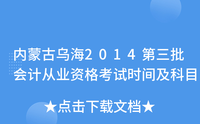 内蒙古乌海2014第三批会计从业资格考试时间及科目