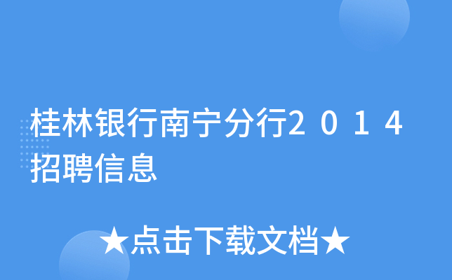 桂林银行南宁分行2014招聘信息