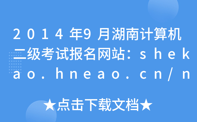 20149ºӋ(j)C(j)ԇ(bo)W(wng)վshekao.hneao.cn/ncre/