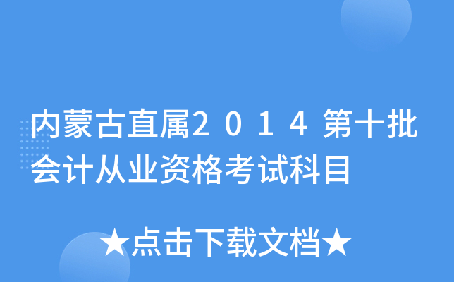 内蒙古直属2014第十批会计从业资格考试科目