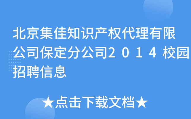 北京集佳知识产权代理有限公司保定分公司2014校园招聘信息